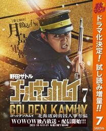 ゴールデンカムイ 実写特装版【期間限定試し読み増量】 7