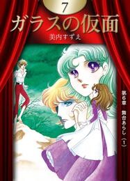 ガラスの仮面　（7）