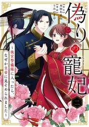 偽りの寵妃～後宮警備隊に入ったら、なぜか皇帝に見そめられました～（２）【期間限定　無料お試し版】