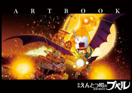 「映画 えんとつ町のプペル 〜約束の時計台〜」ARTBOOK
