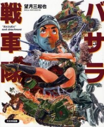 バサラ戦車隊 (1巻 全巻)