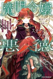 [ライトノベル]魔眼令嬢スカーレット・ラガンの悪徳〜富も名誉も手に入れながら、傍若無人に生きていきます〜 (全1冊)