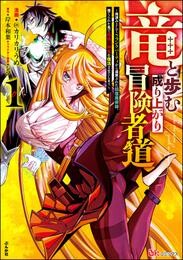 竜と歩む成り上がり冒険者道 ~用済みとしてSランクパーティから追放された回復魔術師、捨てられた先で最強の神竜を復活させてしまう~ コミック版