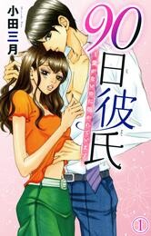 【期間限定　無料お試し版】90日彼氏～愛がないのに抱かれています 1