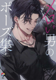 ”メロい”男のポーズ集