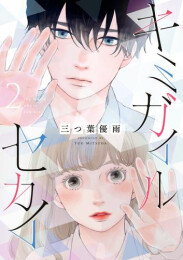 キミガイルセカイ (1-2巻 最新刊)