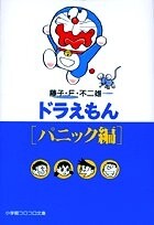 ドラえもん パニック編