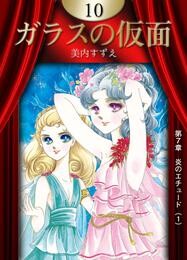 ガラスの仮面　（10）