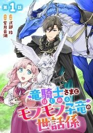 竜騎士さまとはじめるモフモフ子竜の世話係 第1話