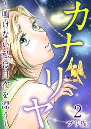 【期間限定　無料お試し版】カナリヤ～鳴けない私は月夜を漂う～ 2巻