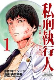 【期間限定　無料お試し版】私刑執行人～殺人弁護士とテミスの天秤～(話売り)　#1