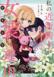 私の近衛騎士が女装をする理由 (1巻 最新刊)