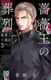 [12月中旬より発送予定]薔薇王の葬列 王妃と薔薇の騎士 (1-3巻 全巻)[入荷予約]