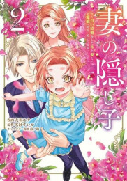 妻の隠し子〜白い結婚をした私と妻と愛娘(時々、ぬいぐるみ)〜 (1-2巻 最新刊)