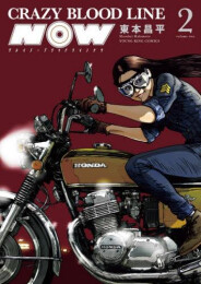 クレイジーブラッドラインナウ CRAZY BLOOD LINE NOW (1巻 最新刊)