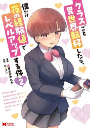 クラスごと異世界転移したら、僕だけ夜の経験値でレベルアップする件 (1-2巻 最新刊)
