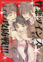 性悪ツインズとエチエチ攻防戦!!! (1巻 全巻)