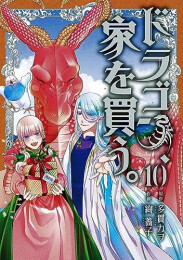 ドラゴン、家を買う。 (1-10巻 全巻)