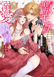 激モテ君主様からなぜか溺愛執着されています!?アンソロジー 〜淫らで一途な寵愛事情〜 (1巻 全巻)