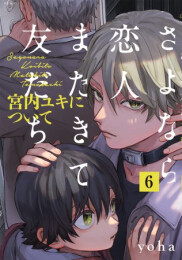 さよなら恋人またきて友だち (全8冊)