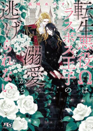 [ライトノベル]転生悪役Ωはラスボス王子の溺愛から逃げられない (全1冊)