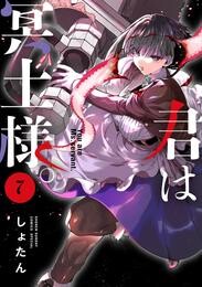 君は冥土様。 7 冊セット 最新刊まで