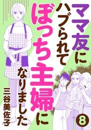 【期間限定　無料お試し版】ママ友にハブられて ぼっち主婦になりました【分冊版】　８