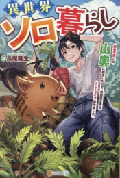 [ライトノベル]異世界ソロ暮らし 田舎の家ごと山奥に転生したので、自由気ままなスローライフ始めました。 (全1冊)