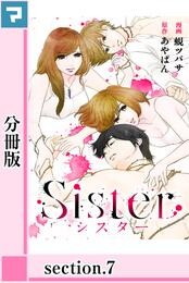 Sister【分冊版】section.7