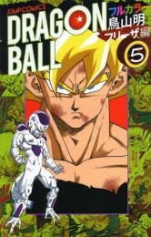 ドラゴンボール フルカラー フリーザ編