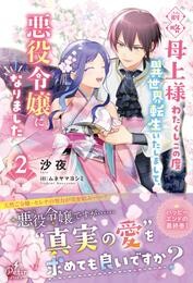 前略母上様　わたくしこの度異世界転生いたしまして、悪役令嬢になりました 2【電子限定SS付き】