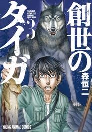 【期間限定　無料お試し版】創世のタイガ　3巻