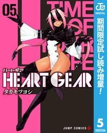 HEART GEAR【期間限定試し読み増量】 5
