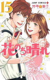 花のち晴れ〜花男 Next Season〜 (1-15巻 全巻)