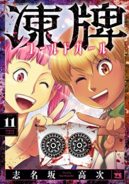 凍牌 コールドガール (1-11巻 最新刊)