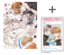 【有償特典付き】シュガープラムは夢を見ない