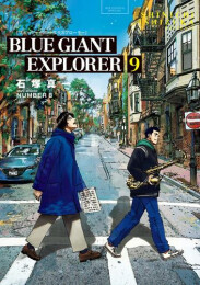 ブルージャイアント BLUE GIANT EXPLORER (1-9巻 全巻)
