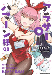 アラサーOLハマーン様 (1-8巻 最新刊)