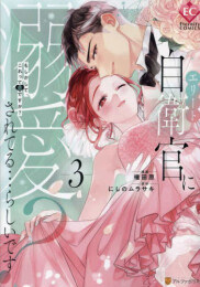 エリート自衛官に溺愛されてる…らしいです? もしかして、これって恋ですか?