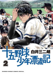 十五野球少年漂流記 (1-2巻 最新刊)