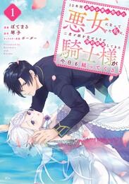 【期間限定　無料お試し版】１０年間身体を乗っ取られ悪女になっていた私に、二度と顔を見せるなと婚約破棄してきた騎士様が今日も縋ってくる　分冊版（１）