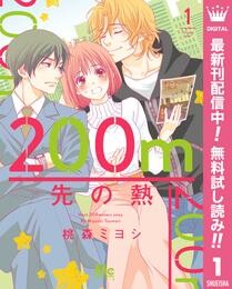 200m先の熱【期間限定無料】 1