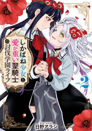 しかばね少女と愛が重い聖騎士の討伐学園ライフ (1巻 最新刊)