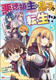 悪徳領主の息子に転生！？ ～楽しく魔法を学んでいたら、汚名を返上してました～ コミック版　（5）