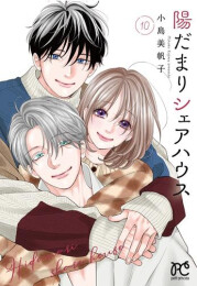 陽だまりシェアハウス (1-10巻 全巻)