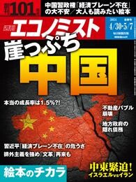 週刊エコノミスト (シュウカンエコノミスト) 2024年4月30日・5月7日号