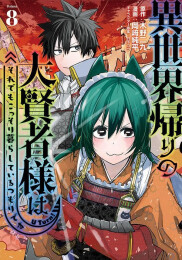 異世界帰りの大賢者様はそれでもこっそり暮らしているつもりです (1-7巻 最新刊)