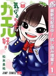 気になるあの子はカエル好き【期間限定試し読み増量】 1