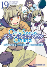 Only Sense Online -オンリーセンス・オンライン- (1-19巻 最新刊)