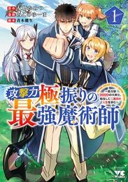 【期間限定　無料お試し版】攻撃力極振りの最強魔術師～筋力値9999の大剣士、転生して二度目の人生を歩む～　１